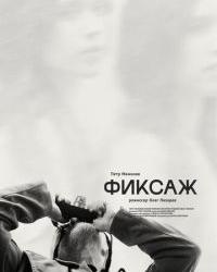 Фиксаж (2021) смотреть онлайн